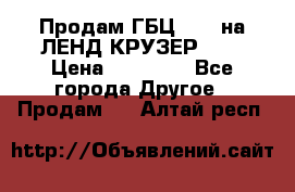 Продам ГБЦ  1HDTна ЛЕНД КРУЗЕР 81  › Цена ­ 40 000 - Все города Другое » Продам   . Алтай респ.